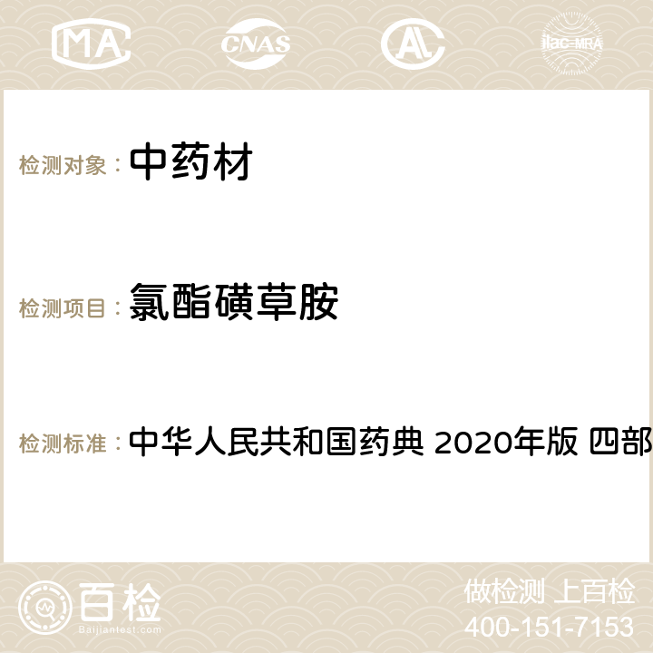氯酯磺草胺 農藥多殘留量測定法-質譜法 中華人民共和國藥典 2020年版 四部 通則 2341