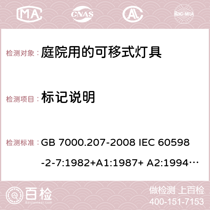 标记说明 灯具 第2-7部分:特殊要求 庭园用可移式灯具 GB 7000.207-2008
 IEC 60598-2-7:1982+A1:1987+ A2:1994
EN 60598-2-7:1989+A2:1996+A13:1997+AC:1999
AS/NZS 60598.2.7:2005 3