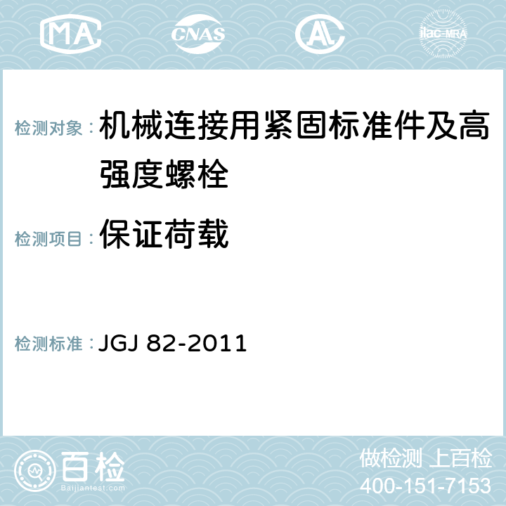 保证荷载 钢结构高强度螺栓连接技术规程 JGJ 82-2011 第6.3条
