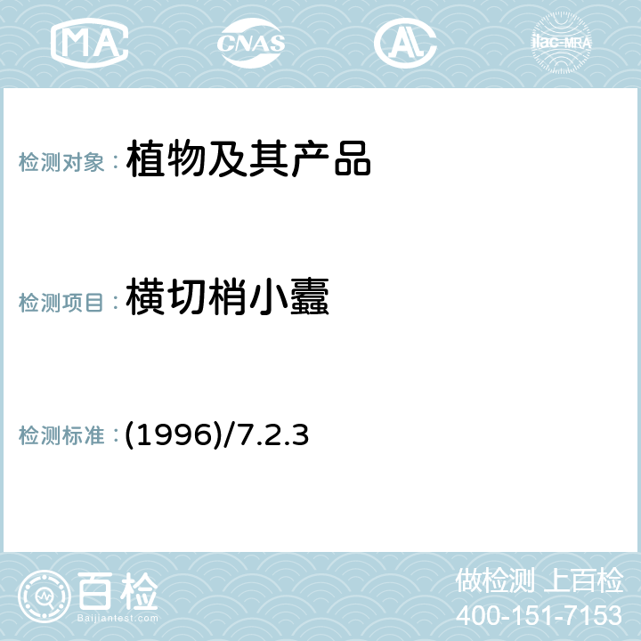 横切梢小蠹 中国进出境植物检疫手册 《》 (1996)/7.2.3