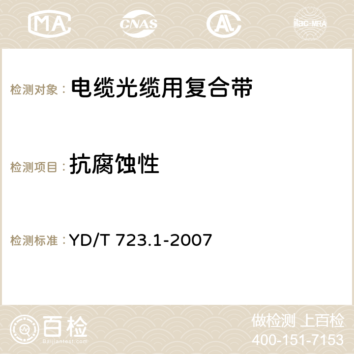 抗腐蚀性 通信电缆光缆用金属塑料复合带 第1部分：总则 YD/T 723.1-2007