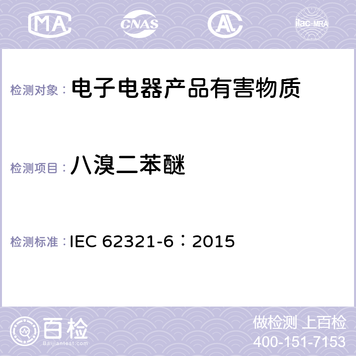 八溴二苯醚 电子电气产品中特定物质的测定-第6部分：气相色谱质谱法测定聚合物中多溴联苯、多溴二苯醚 IEC 62321-6：2015