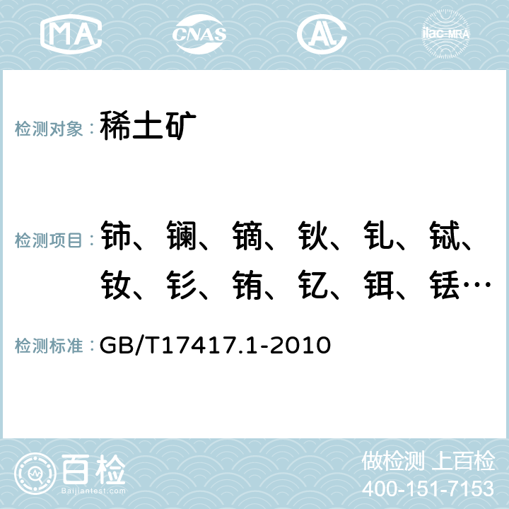 铈、镧、镝、钬、钆、铽、钕、钐、铕、钇、铒、铥、镱、镥、镨 稀土矿石化学分析方法第1部分 稀土分量测定 GB/T17417.1-2010