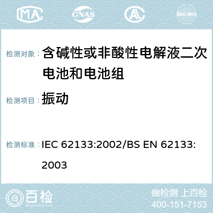 振动 便携式和便携式装置用密封含碱性电解液二次电池的安全要求 IEC 62133:2002/BS EN 62133:2003 4.2.2