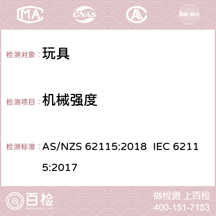 机械强度 澳大利亚/新西兰标准 电玩具安全 AS/NZS 62115:2018 IEC 62115:2017 12