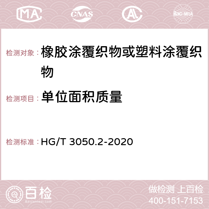 单位面积质量 橡胶或塑料涂覆织物 整卷特性的测定 第3部分:测定单位面积的总质量、单位面积的涂覆质量和单位面积的底布质量的方法 HG/T 3050.2-2020