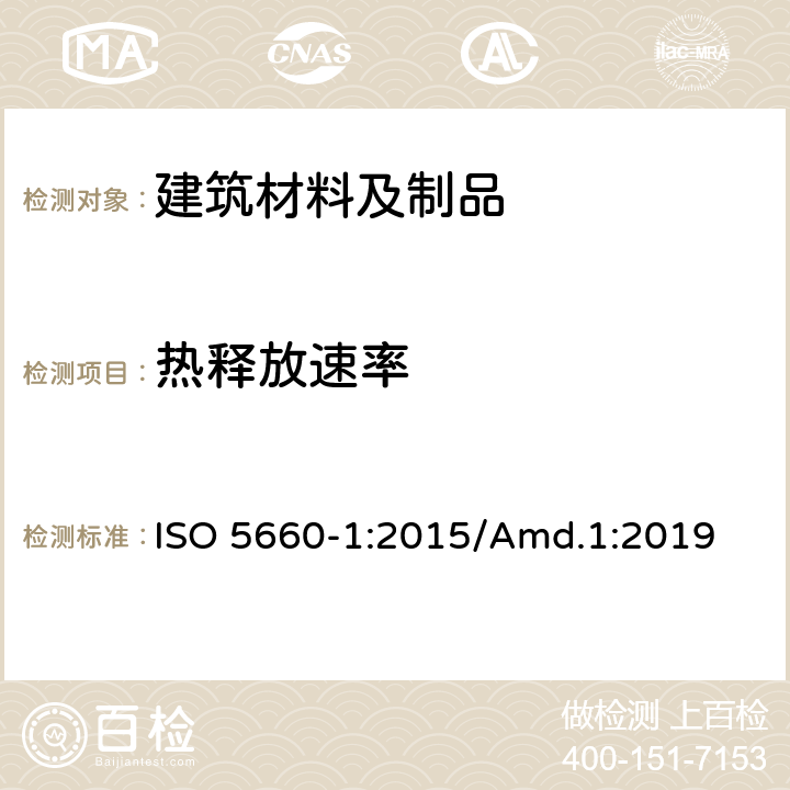 热释放速率 火反应测试-热释放速率，产烟速率和质量损失速率-第1 部分：热释放速率（锥形量热仪法）和产烟速率（动态测量） ISO 5660-1:2015/Amd.1:2019