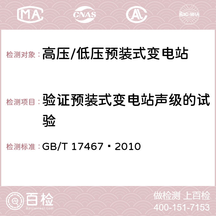 验证预装式变电站声级的试验 GB/T 17467-2010 【强改推】高压/低压预装式变电站