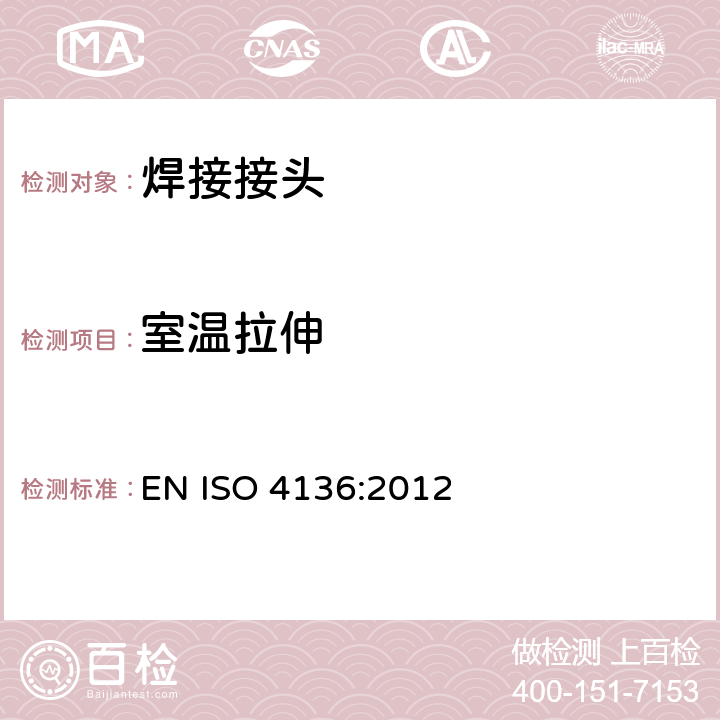 室温拉伸 金属材料焊接的破坏试验 横向拉伸试验 EN ISO 4136:2012