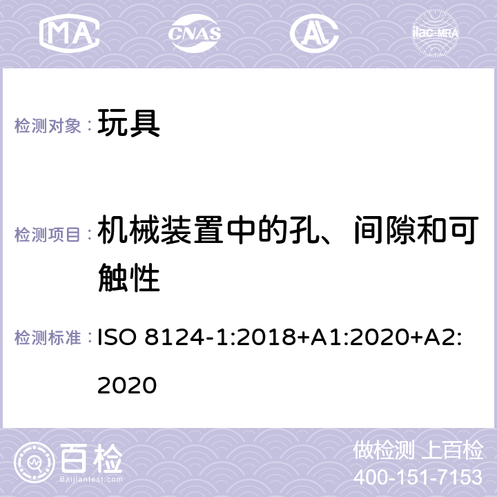 机械装置中的孔、间隙和可触性 玩具安全 第1部分 机械与物理性能 ISO 8124-1:2018+A1:2020+A2:2020 4.13