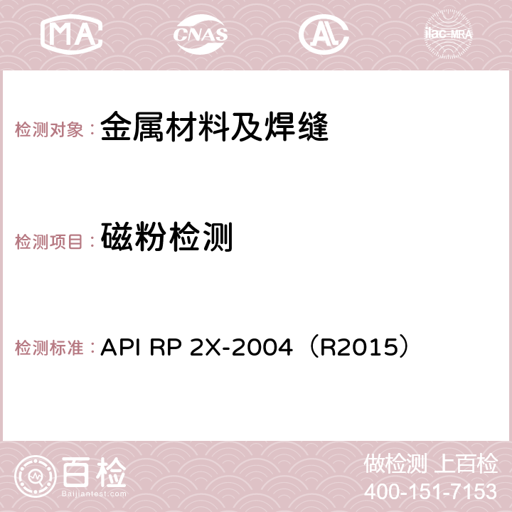 磁粉检测 海洋钢结构超声波和磁粉探伤的推荐操作方法及技术合格指南 API RP 2X-2004（R2015） 第1~6章、第8章