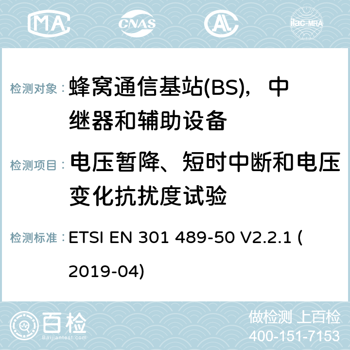 电压暂降、短时中断和电压变化抗扰度试验 无线电设备和服务的电磁兼容性(EMC)标准;第50部分:蜂窝通信的特殊条件基站(BS)、中继器和辅助设备 ETSI EN 301 489-50 V2.2.1 (2019-04)