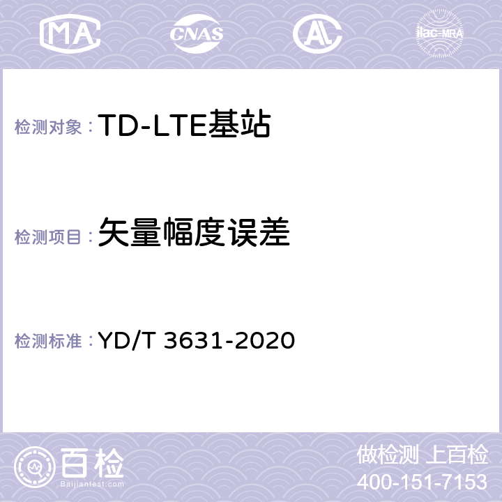 矢量幅度误差 YD/T 3631-2020 TD-LTE数字蜂窝移动通信网 基站设备技术要求（第三阶段）