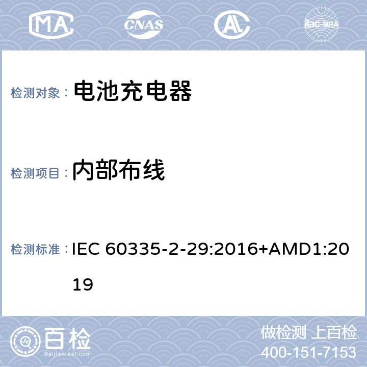内部布线 家用和类似用途电器的安全 电池充电器的特殊要求 IEC 60335-2-29:2016+AMD1:2019 23
