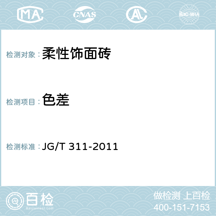 色差 《柔性飾面磚》 JG/T 311-2011 （6.4）