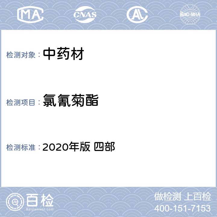 氯氰菊酯 中国药典 2020年版 四部 p241