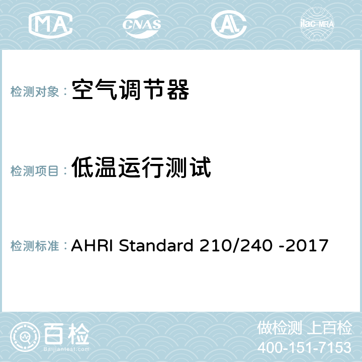 低温运行测试 整体空调和空气源热泵设备的性能等级 AHRI Standard 210/240 -2017 8.2