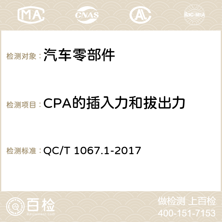 CPA的插入力和拔出力 车用电线束插接器 第1部分 定义，试验方法和一般性能要求 QC/T 1067.1-2017 4.16