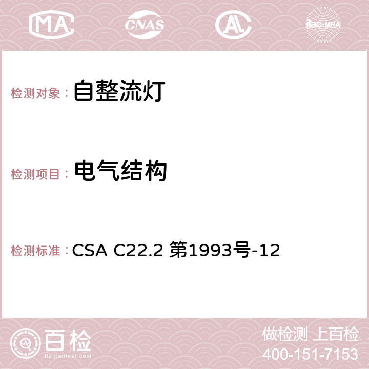 电气结构 安全标准 - 自整流灯 CSA C22.2 第1993号-12 6