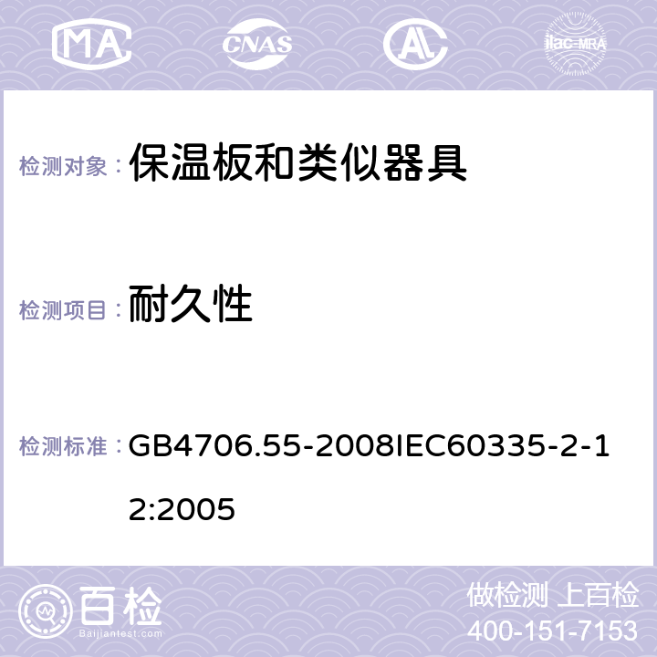 耐久性 家用和类似用途电器的安全保温板和类似器具的特殊要求 GB4706.55-2008 GB4706.55-2008
IEC60335-2-12:2005 18