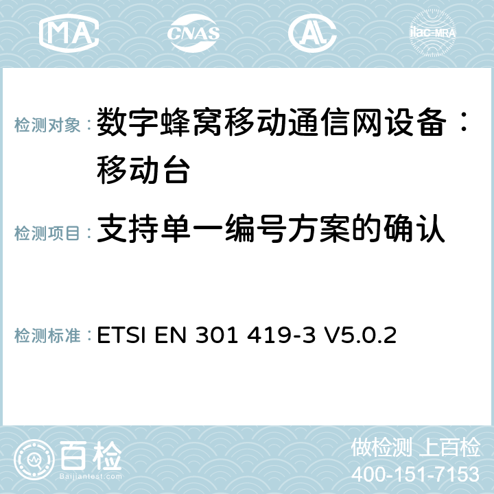 支持单一编号方案的确认 全球移动通信系统(GSM);语言通话项目(GSM-ASCI) 移动台附属要求(GSM 13.68) ETSI EN 301 419-3 V5.0.2 ETSI EN 301 419-3 V5.0.2