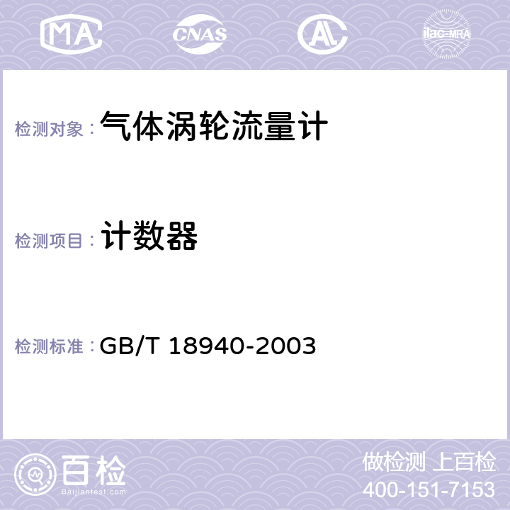 计数器 封闭管道中气体流量的测量 涡轮流量计 GB/T 18940-2003 9.2