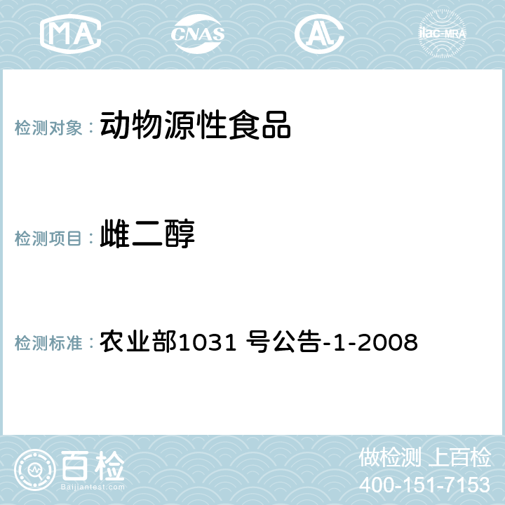 雌二醇 动物源性食品中11 种激素残留检测液相色谱-串联质谱法 农业部1031 号公告-1-2008