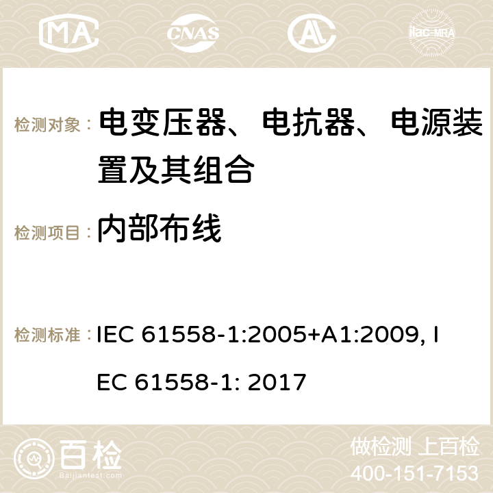 内部布线 变压器、电抗器、电源装置及其组合的安全 IEC 61558-1:2005+A1:2009, IEC 61558-1: 2017 21