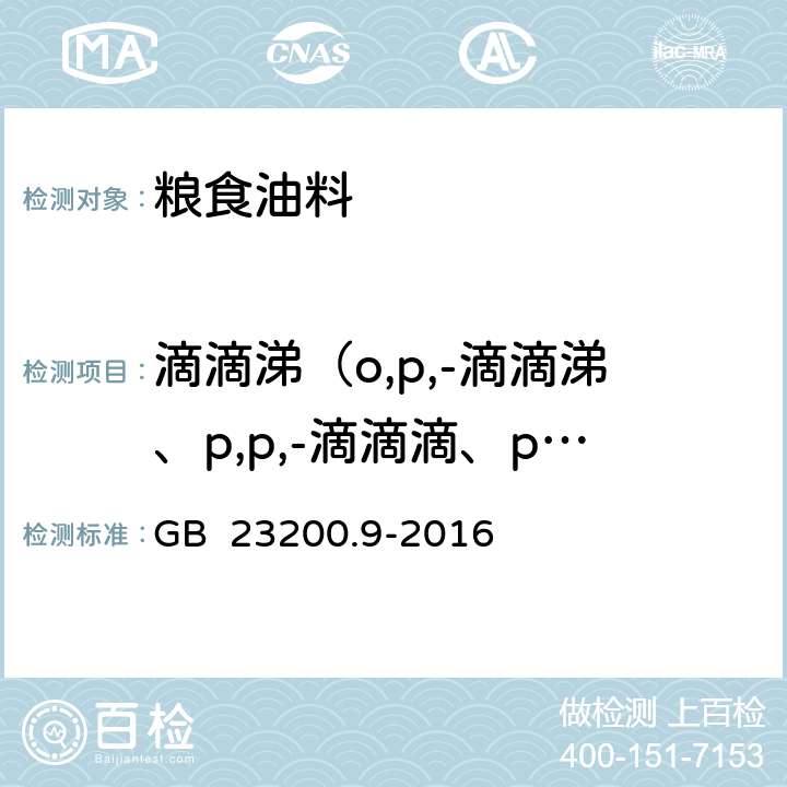 滴滴涕（o,p,-滴滴涕、p,p,-滴滴滴、p,p,-滴滴伊、p,p,-滴滴涕） 食品安全国家标准 粮谷中475种农药及相关化学品残留量的测定 气相色谱-质谱法 GB 23200.9-2016