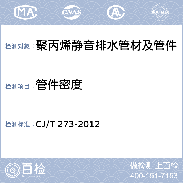 管件密度 《聚丙烯静音排水管材及管件》 CJ/T 273-2012 （6.4.2.1）