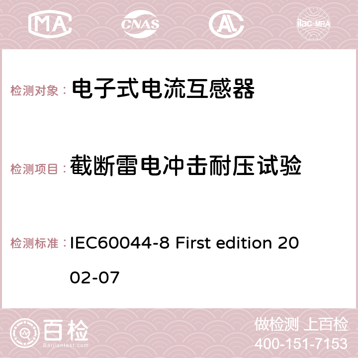 截断雷电冲击耐压试验 互感器 第8部分：电子式电流互感器 IEC60044-8 First edition 2002-07 10.1