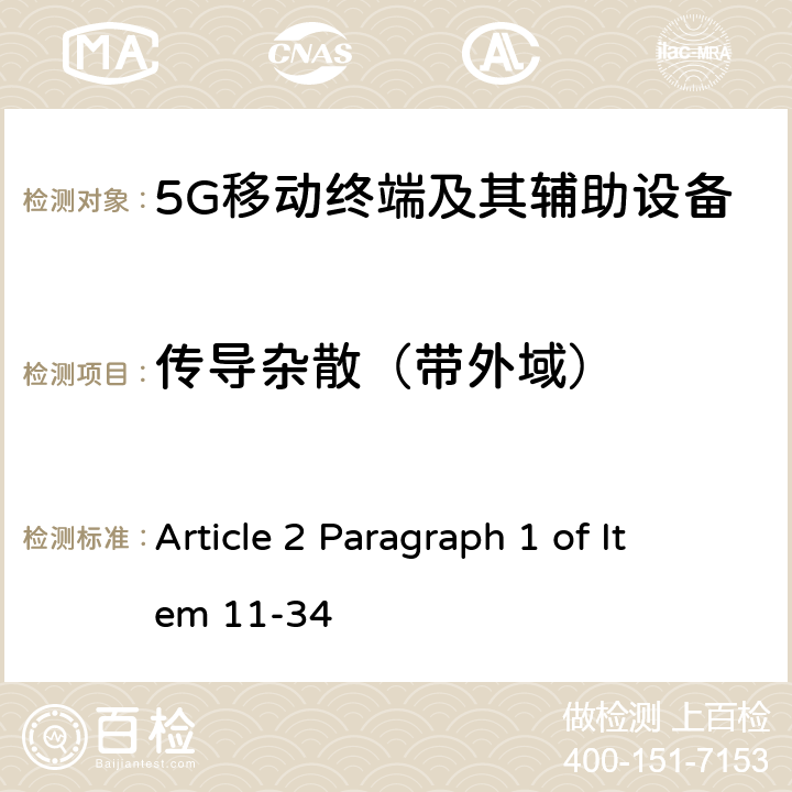 传导杂散（带外域） 第五代移动通信系统(5G)，陆上移动站(Sub-6) Article 2 Paragraph 1 of Item 11-34 Article 7
Annex 3 17(3)