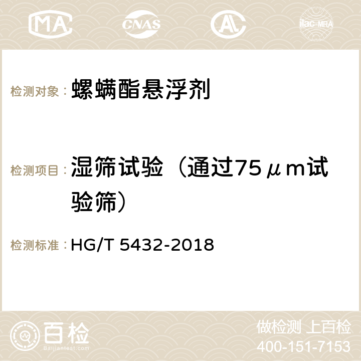 湿筛试验（通过75μm试验筛） 螺螨酯悬浮剂 HG/T 5432-2018 4.10