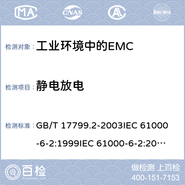 静电放电 电磁兼容通用标准 工业环境中的抗扰度试验 GB/T 17799.2-2003
IEC 61000-6-2:1999
IEC 61000-6-2:2005 8