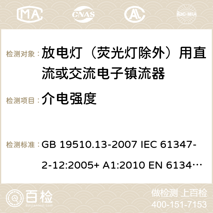 介电强度 灯的控制装置 第13部分：放电灯（荧光灯除外）用直流或交流电子镇流器的特殊要求 GB 19510.13-2007 IEC 61347-2-12:2005+ A1:2010 EN 61347-2-12:2005 BS EN 61347-2-12:2005+A1:2010 12