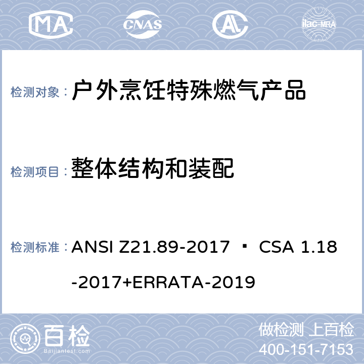 整体结构和装配 户外烹饪特殊燃气产品 ANSI Z21.89-2017 • CSA 1.18-2017+ERRATA-2019 4.1