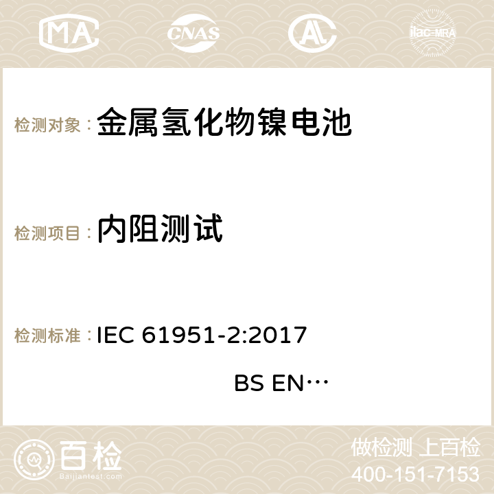 内阻测试 含碱性或其他非酸性电解质的蓄电池和蓄电池组-便携式密封单体蓄电池- 第2部分：金属氢化物镍电池 IEC 61951-2:2017 
BS EN 61951-2:2017 7.13.2