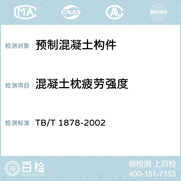 混凝土枕疲劳强度 预应力混凝土枕疲劳试验方法 TB/T 1878-2002 4