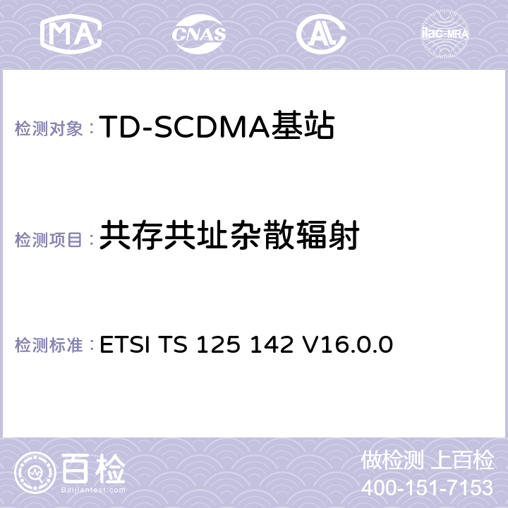 共存共址杂散辐射 《通用移动电信系统（UMTS）;基站（BS）一致性测试（TDD）》 ETSI TS 125 142 V16.0.0 6.6.3.2.2