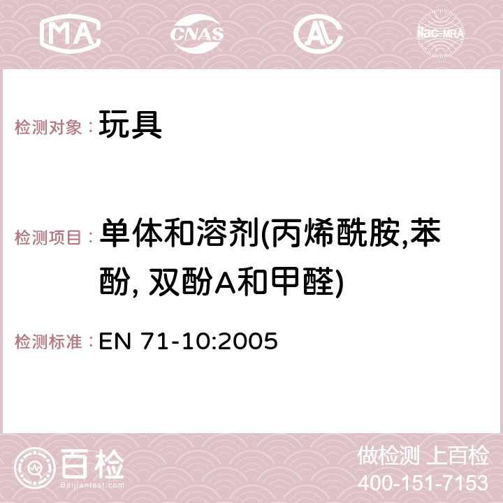 单体和溶剂(丙烯酰胺,苯酚, 双酚A和甲醛) 欧洲玩具安全标准第10部分 有机化合物的样品准备和提取 EN 71-10:2005 6