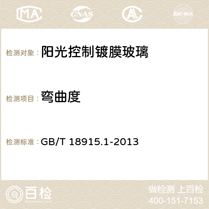 弯曲度 《镀膜玻璃第1部分：阳光控制镀膜玻璃》 GB/T 18915.1-2013 （6.2）