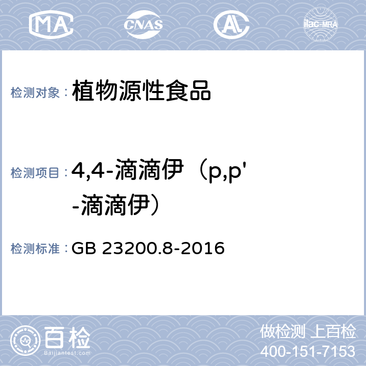 4,4-滴滴伊（p,p'-滴滴伊） 食品安全国家标准 水果和蔬菜中500种农药及相关化学品残留量的测定 气相色谱-质谱法 GB 23200.8-2016