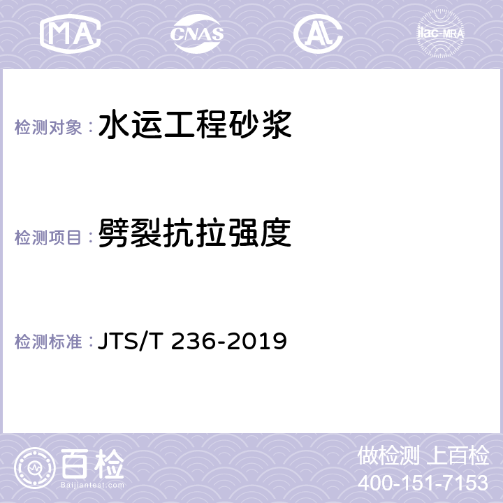 劈裂抗拉强度 《水运工程混凝土试验检测技术规范》 JTS/T 236-2019 （10.10）