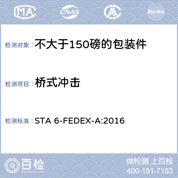 桥式冲击 不大于150磅的包装件的美国联邦快递公司的试验程序 I STA 6-FEDEX-A:2016