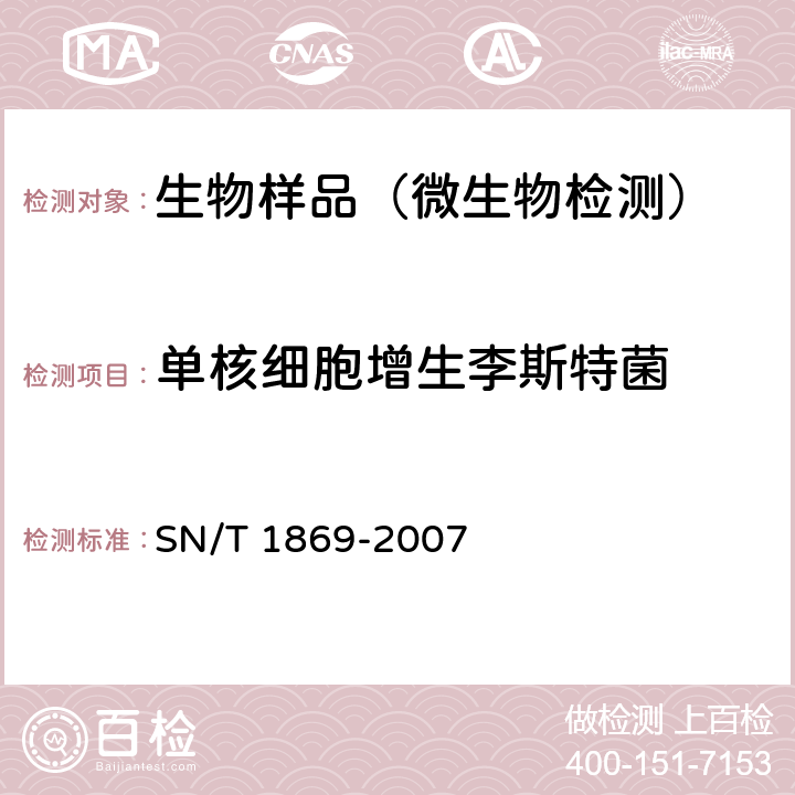 单核细胞增生李斯特菌 食品中多种致病菌快速检测方法 PCR法 SN/T 1869-2007