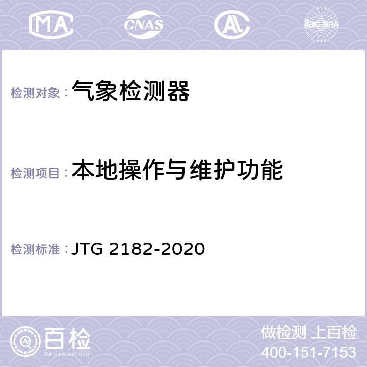 本地操作与维护功能 公路工程质量检验评定标准 第二册 机电工程 JTG 2182-2020 4.2.2