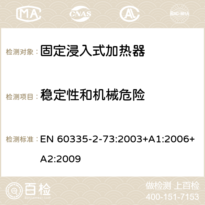 稳定性和机械危险 家用和类似用途电器的安全 第2-73部分:固定浸入式加热器的特殊要求 EN 60335-2-73:2003+A1:2006+A2:2009 20