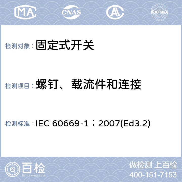 螺钉、载流件和连接 家用和类似用途固定式电气装置的开关第1部分:通用要求 IEC 60669-1：2007(Ed3.2) 22