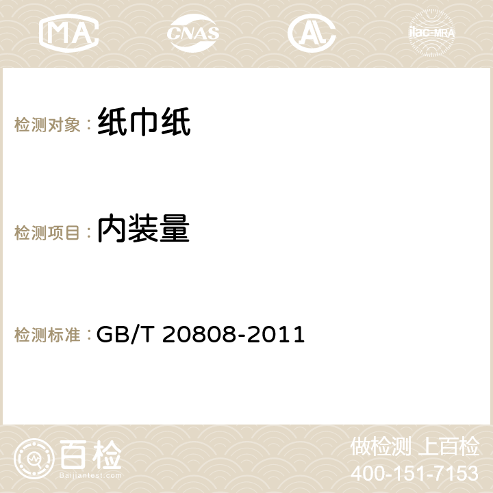 内装量 纸巾纸 GB/T 20808-2011 4.2