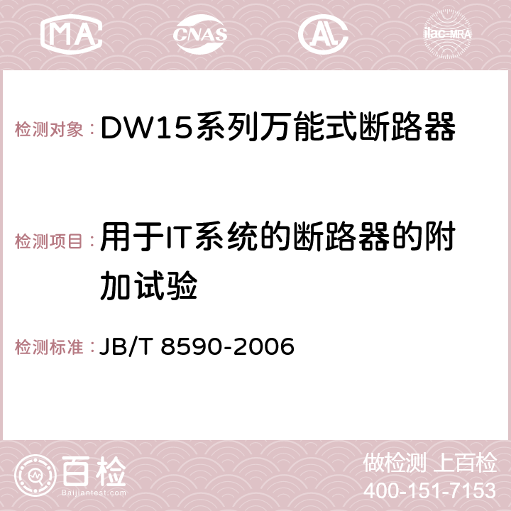 用于IT系统的断路器的附加试验 DW15系列万能式断路器 JB/T 8590-2006 8.3.16